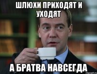 шлюхи приходят и уходят а братва навсегда