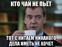 кто чай не пьёт тот с китаем никакого дела иметь не хочет