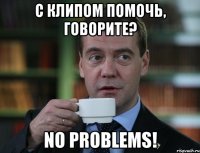 с клипом помочь, говорите? no problems!