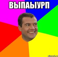 выпаыурп 