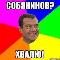 собянинов? хвалю!