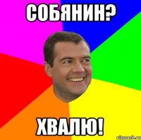 собянин? хвалю!