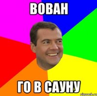 вован го в сауну