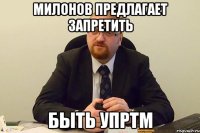 милонов предлагает запретить быть упртм