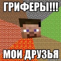 гриферы!!! мои друзья