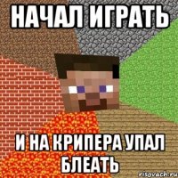 начал играть и на крипера упал блеать