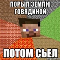 порыл землю говядиной потом сьел