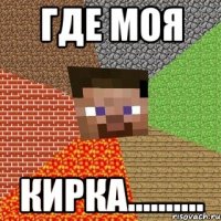 где моя кирка..........