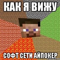 как я вижу софт сети айпокер