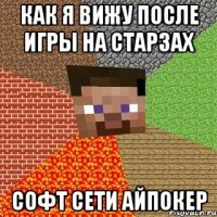 как я вижу после игры на старзах софт сети айпокер