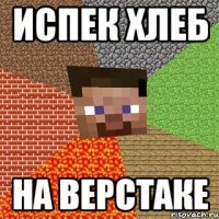 испек хлеб на верстаке