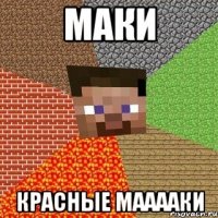 маки красные мааааки