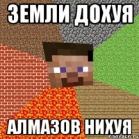 земли дохуя алмазов нихуя