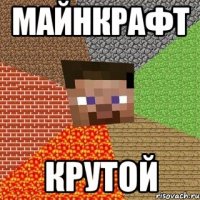 майнкрафт крутой