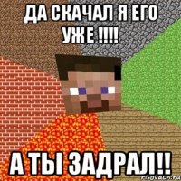 да скачал я его уже !!! а ты задрал!!