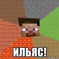  ильяс!