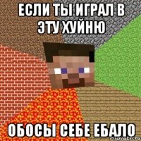 если ты играл в эту хуйню обосы себе ебало