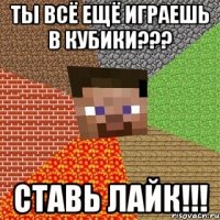 ты всё ещё играешь в кубики??? ставь лайк!!!