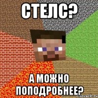 стелс? а можно поподробнее?