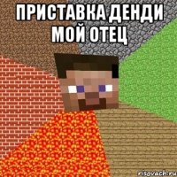 приставка денди мой отец 