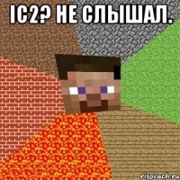 ic2? не слышал. 