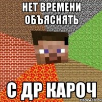 нет времени объяснять с др кароч