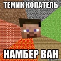 темик копатель намбер ван