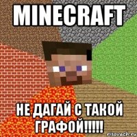 minecraft не дагай с такой графой!!!