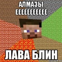 алмазы еееееееееее лава блин