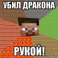 убил дракона рукой!