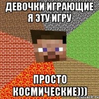 девочки играющие я эту игру просто космические)))