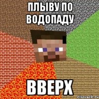 плыву по водопаду вверх