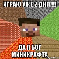 играю уже 2 дня !!! да я бог миникрафта