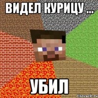 видел курицу ... убил