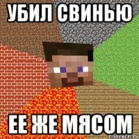 убил свинью ее же мясом