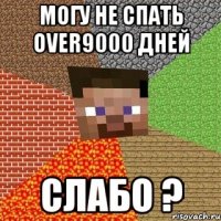 могу не спать over9000 дней слабо ?