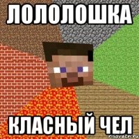 лололошка класный чел