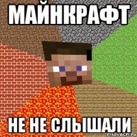 майнкрафт не не слышали