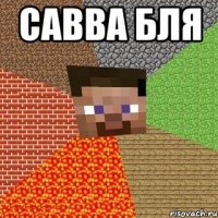 савва бля 