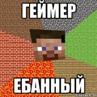 геймер ебанный