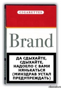 Да сдыхайте, сдыхайте, надоело с вами нянькаться (Минздрав устал предупреждать)