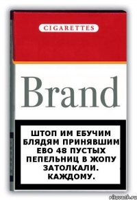 штоп им ебучим блядям принявшим ево 48 пустых пепельниц в жопу затолкали. каждому.