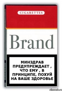 минздрав предупреждает , что ему , в принципе, похуй на ваше здоровье