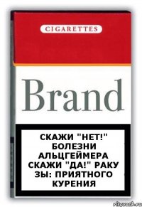 скажи "нет!" болезни Альцгеймера скажи "да!" раку ЗЫ: приятного курения