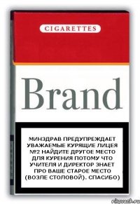 МИНЗДРАВ ПРЕДУПРЕЖДАЕТ уважаемые курящие Лицея №2 НАЙДИТЕ другое место для курения потому что учителя и директор знает про ваше старое место (возле столовой). Спасибо)