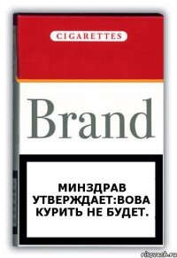 Минздрав утверждает:Вова курить не будет.