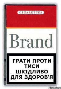 Грати проти Тиси шкідливо для здоров'я