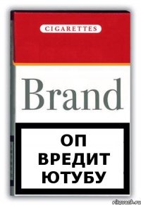 ОП вредит ютубу