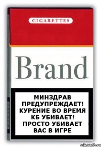 Минздрав предупреждает! Курение во время кб убивает! Просто убивает вас в игре