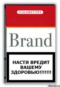 Настя вредит вашему здоровью!!!